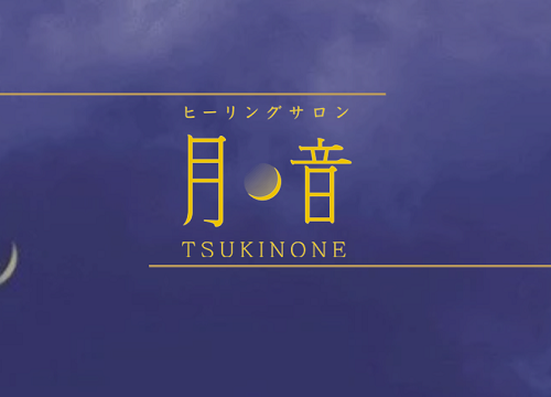 ヒーリングサロン月の音