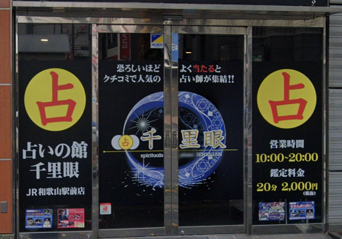 千里眼 JR和歌山駅前店