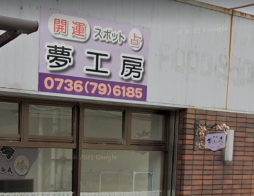 夢工房