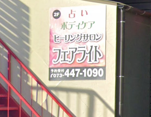 ヒーリングサロンフェアライト