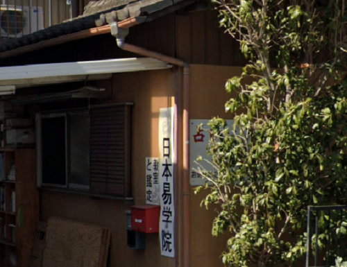 日本易学院