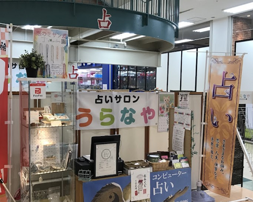 占いの館うらなや