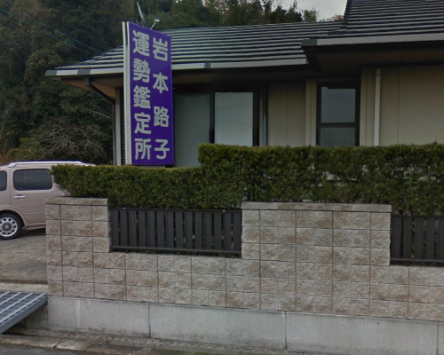 岩本路子運勢鑑定所