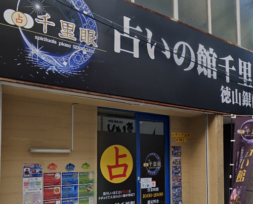 千里眼 徳山銀南店