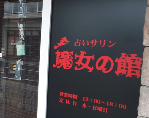 占いサリン魔女の館