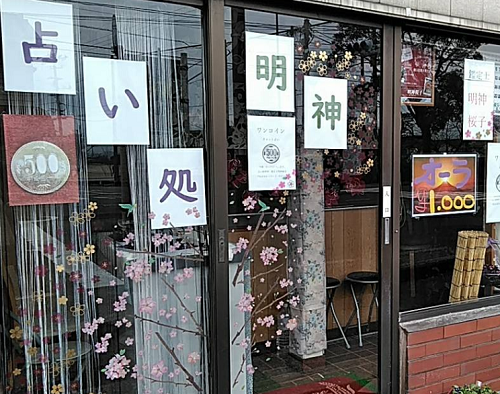 占い処「明神」