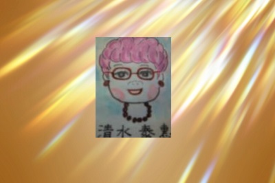 清水 泰恵