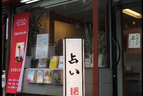 占い情報推命学・御香宮神社前