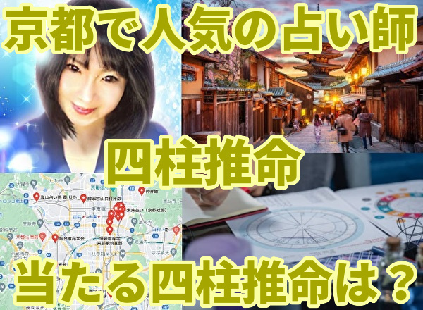 京都で有名な四柱推命占い師