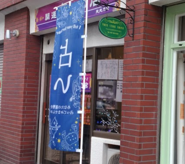 光光乃宮・開運占いの店