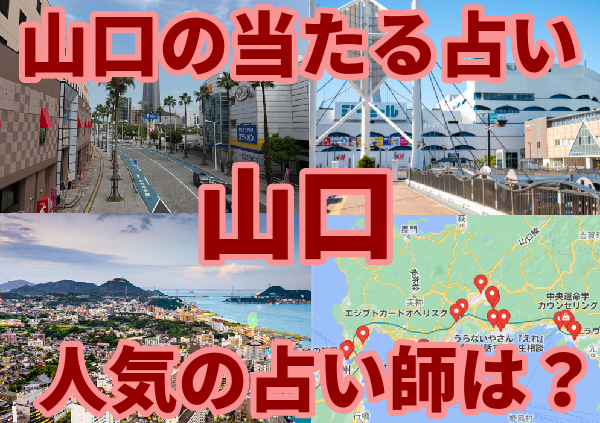 山口県の当たる占い