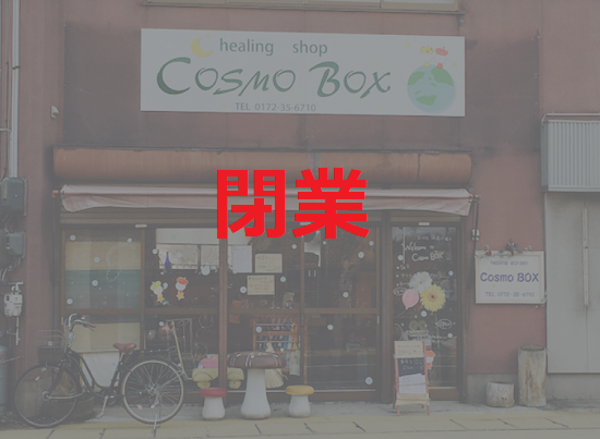 【閉業】