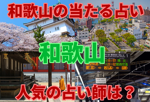 【和歌山の当たる占い24選】和歌山駅の有名占い師！霊視・四柱推命の口コミは？