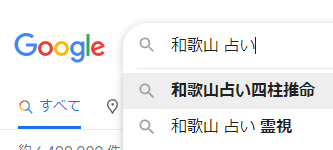 和歌山の占い検索