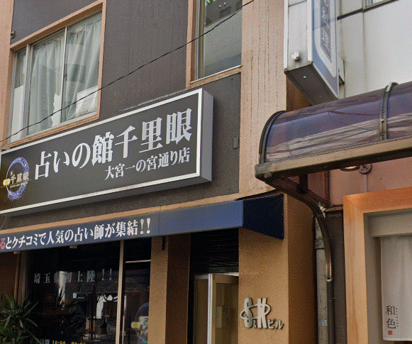 占いの館 千里眼 大宮一の宮通り店