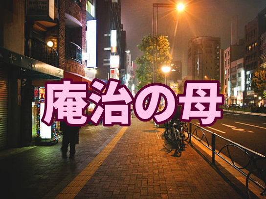 庵治の母の占い