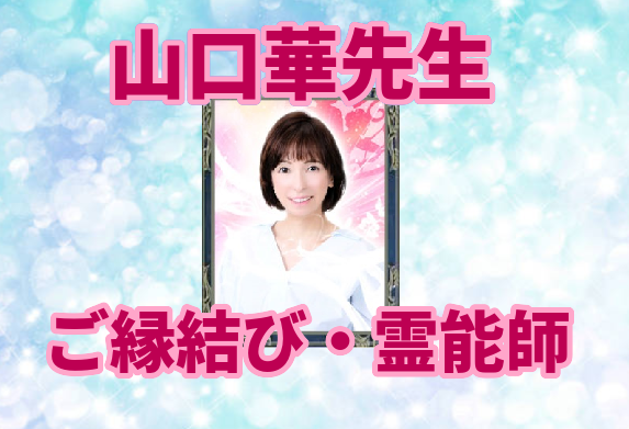 和歌山　山口先生