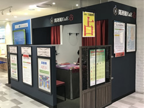 開運館E&E マルイファミリー志木鑑定所