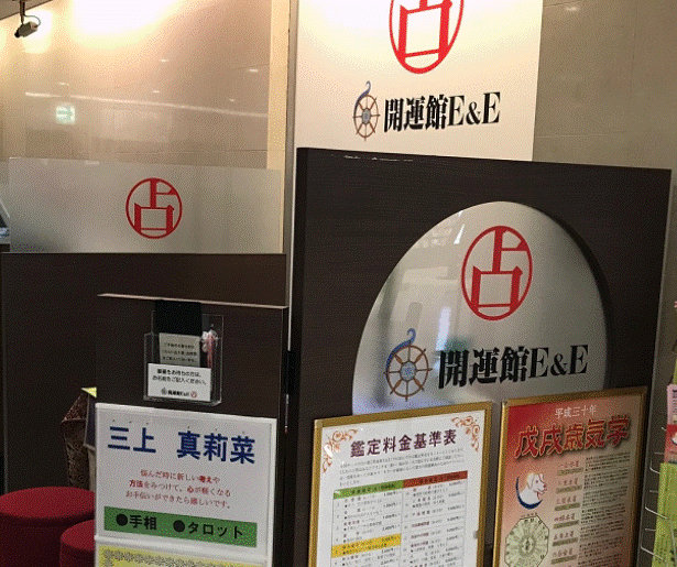 開運館E&E 所沢西武SC鑑定所