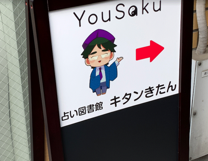 占い図書館 キタンきたん