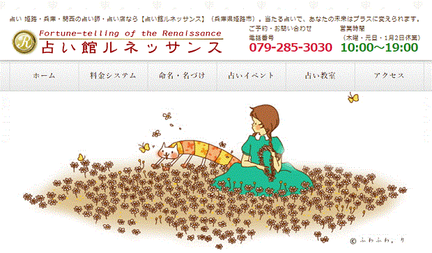 占い館ルネッサンス:姫路店