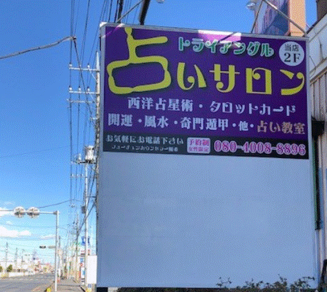 占いサロントライアングル