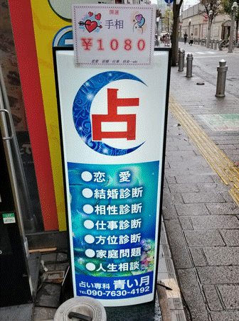 「占い専科 青い月 」千葉店 入口