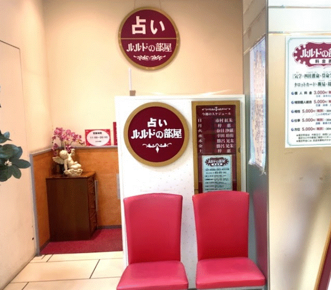 占いルルドの部屋　大宮そごう専門街店
