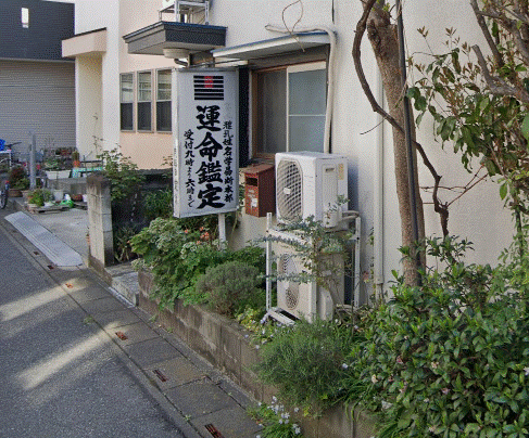 高嶋姓名学易断本部