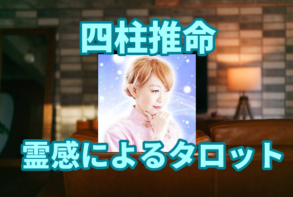 四柱推命