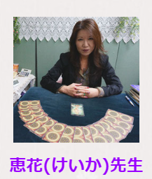恵花(けいか)先生