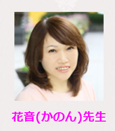 花音(かのん)先生
