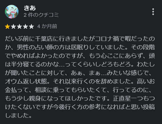 占い専科 青い月 千葉店の口コミ