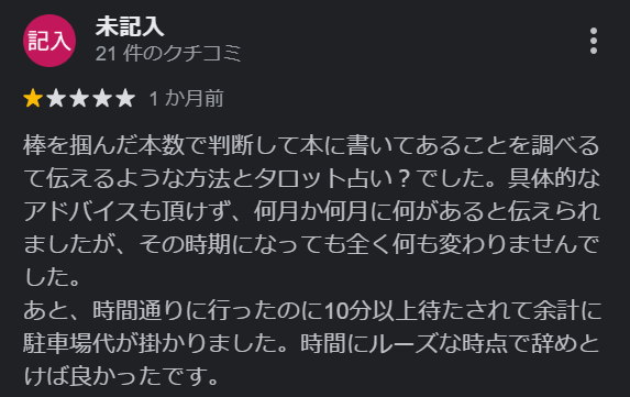 占い専科 青い月 千葉店の口コミ2