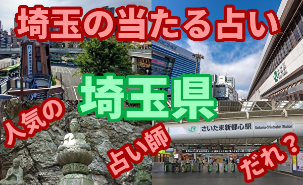 埼玉の当たる占い