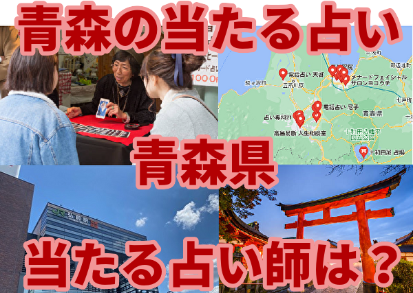 青森の当たる占い