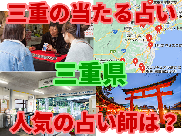 三重の当たる占い