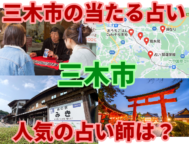 三木市の当たる占い