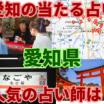 愛知県、人気の占い師は？