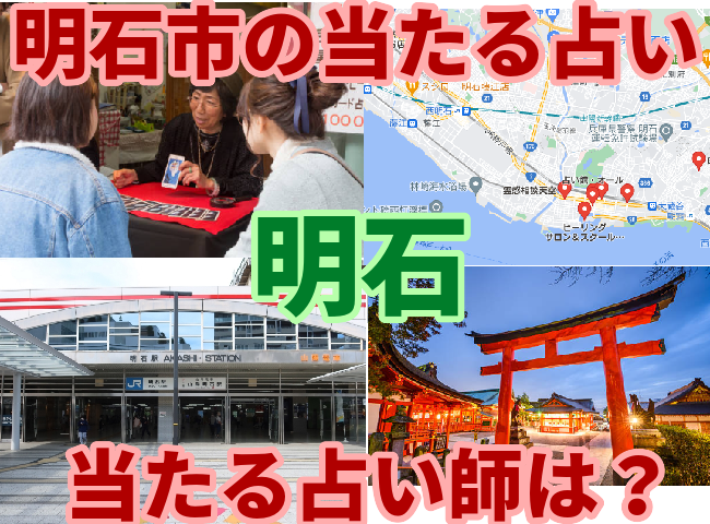 明石の当たる占い