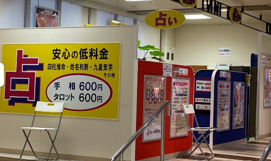 占いの新観占
