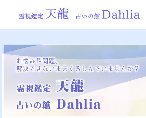 占いの館「Dahlia」