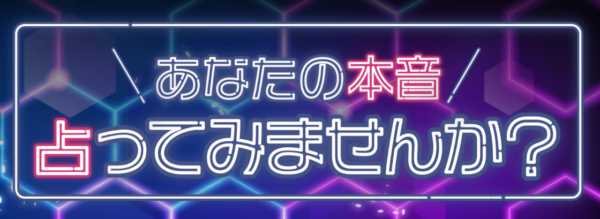大宮の当たる占い師・青園シュウ・潜在意識タロット占い