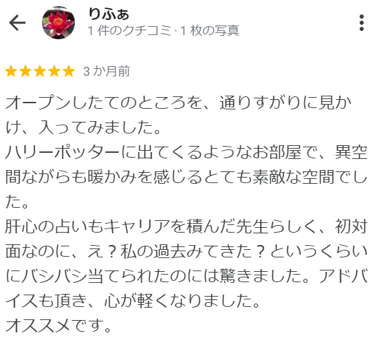 占い処 火風水堂 ＜ひふみどう＞ 名古屋出張所(大須商店街店)の口コミ