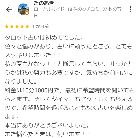 占い館未来 大須店の口コミ
