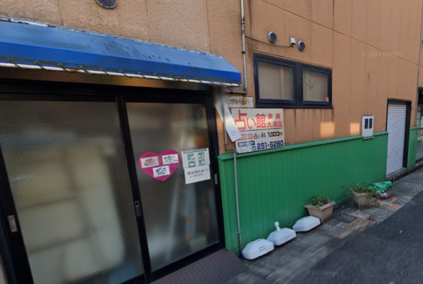 占い館未来 大須店