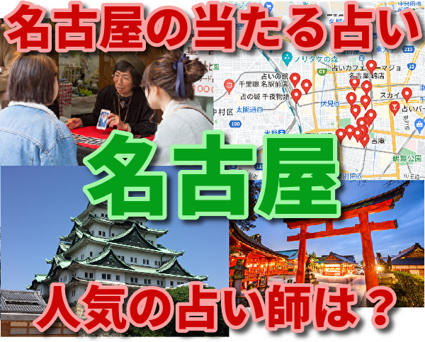 名古屋の当たる占い