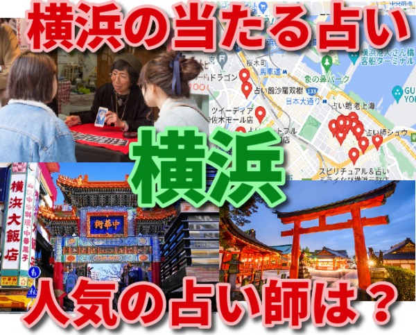 横浜の当たる占い