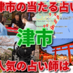 津市の当たる占い