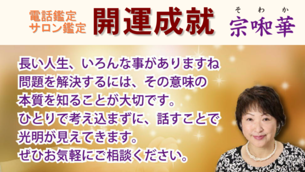 スピリチュアル鑑定 宗啝華 (電話鑑定あり)